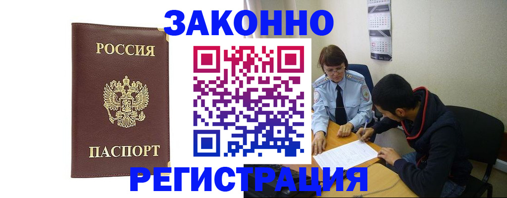прописка законно в Волжском